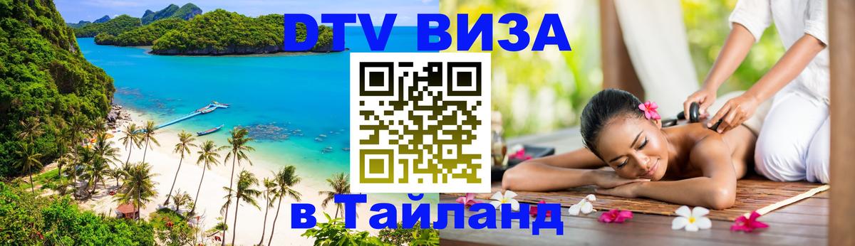 Стоимость и условия DTV визы — оформление в Таиланд под ключ - Афины  07.12.2025 
