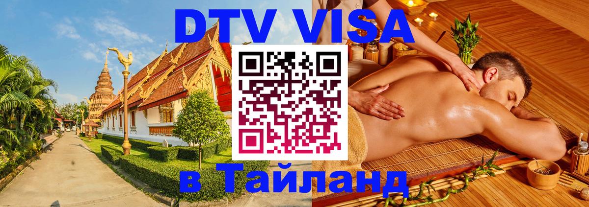 ДТВ виза в Таиланд Афины 