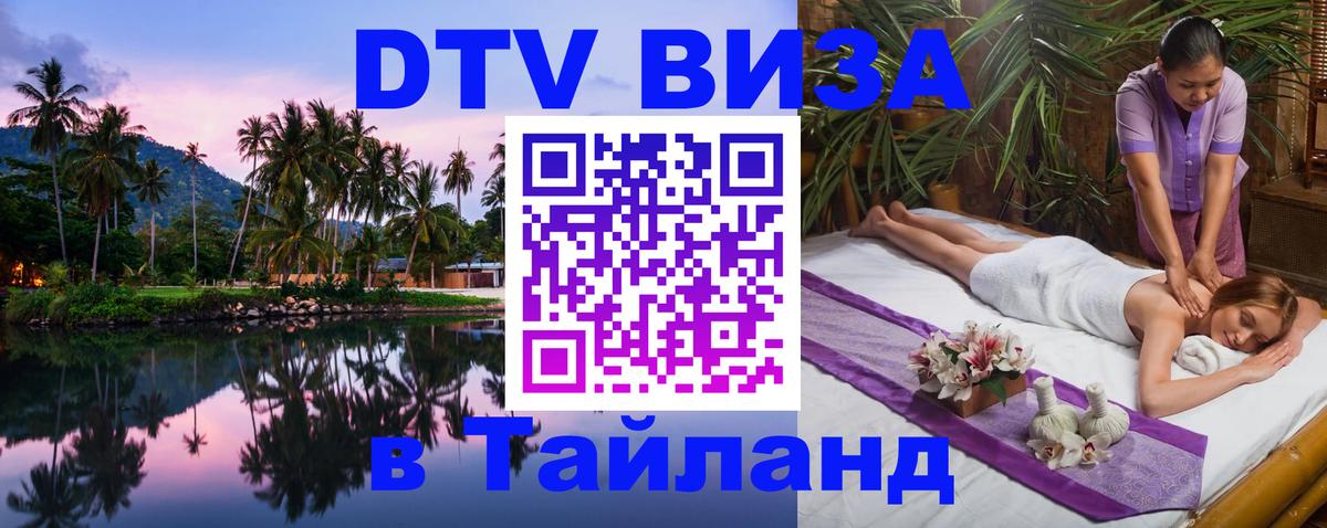Сколько стоит виза DTV в Тайланд 